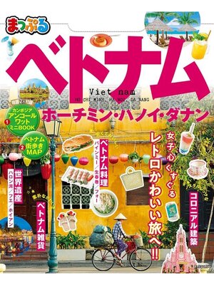cover image of まっぷる ベトナム ホーチミン･ハノイ･ダナン'20